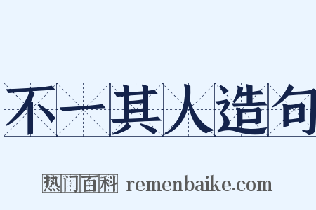 不一其人造句是什么意思的图片